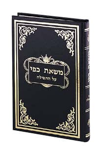 Mas'as kappai on tefilah volume 11 Jewish Books 