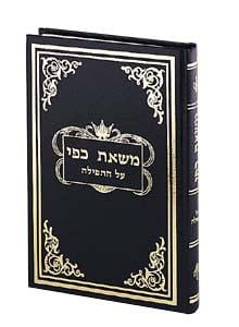 Mas'as kappai on tefillah --vol. 5 [heb] (h/c Jewish Books MAS'AS KAPPAI ON TEFILLAH --VOL. 5 [HEB] (H/C 