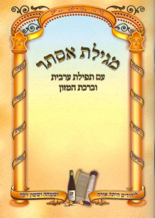 Megillas Esther With Gold Pillars. Includes Maariv And Benching. Available In Ashkenaz Only. 