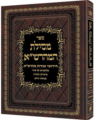 Mesilas hamaharsha - bereishis **hebrew** Jewish Books 