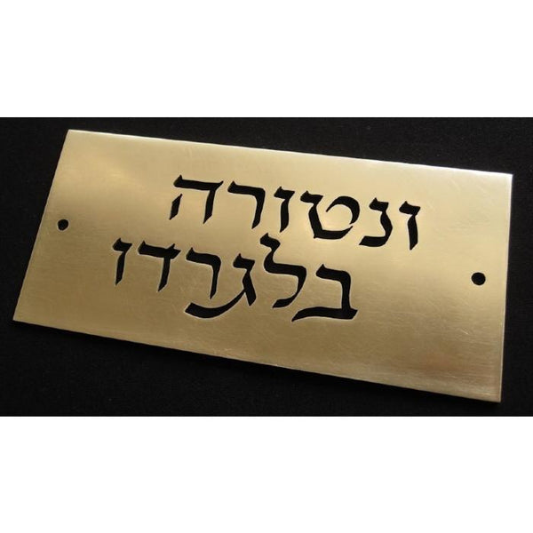 Metal Door Sign Laser Cut Hebrew / English Plaque 1 