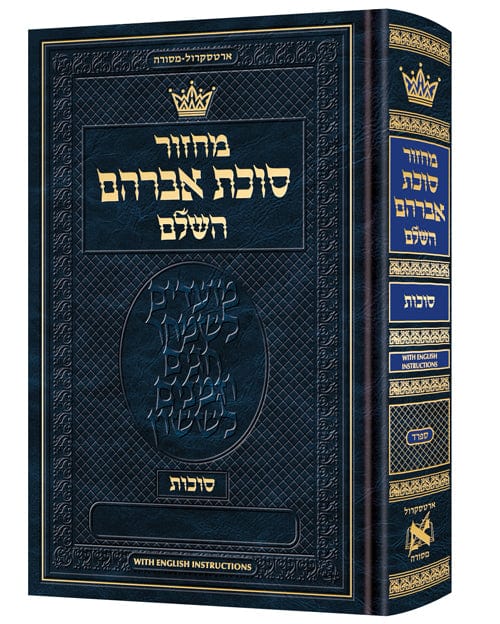 Machzor succos sefard hebrew only - english instructions