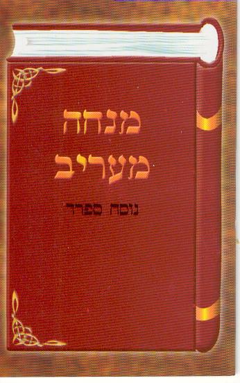 Mincha Maariv Book. Available In Sefardi/Sefard 