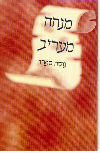 Mincha Maariv Scroll. Available In Sefard/Sefardi 