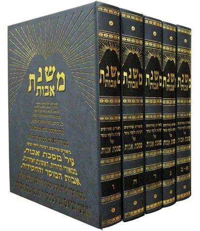 Mishnas Avos (5 Vol. Hebrew) 