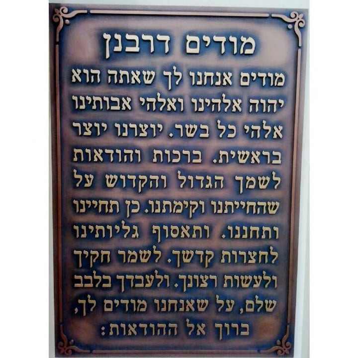 Modim Derabanan Lucite Glass Hebrew Prayer Plaque 