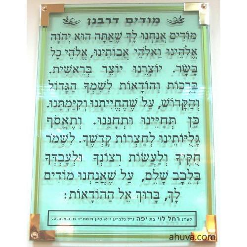 Modim Derabanan Lucite Glass Hebrew Prayer Plaque Ashkenaz Acrylic 