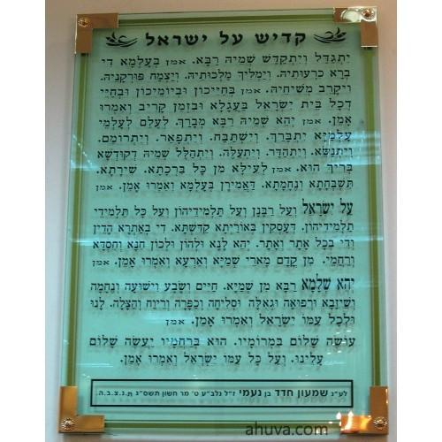 Mourners Kaddish Prayer Board In Glass Wall Hang 