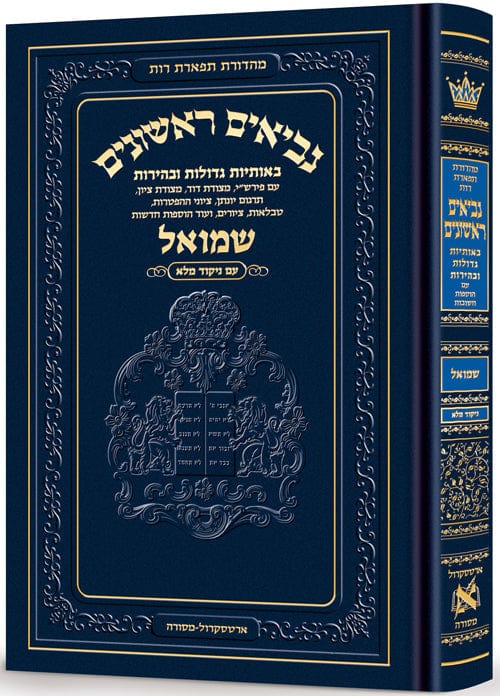 Neviim - chinuch tiferes rus volume 2: shmuel 1 - 2 Jewish Books 