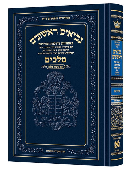 Neviim - chinuch tiferes rus volume 3: melachim 1-2 Jewish Books 
