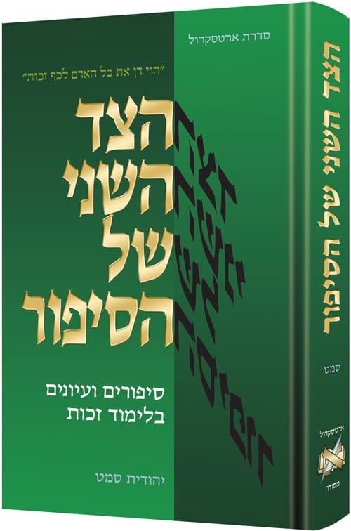 Other side of the story ** hebrew ed **(h/c) Jewish Books 