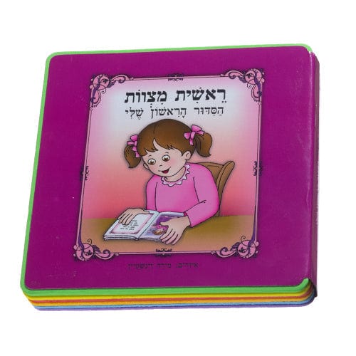 Pa "my First Siddur" Book, For Girl Jewish Toys, Kids Toys 