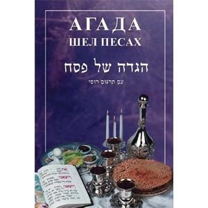 Passover Haggadahs In All Languages 