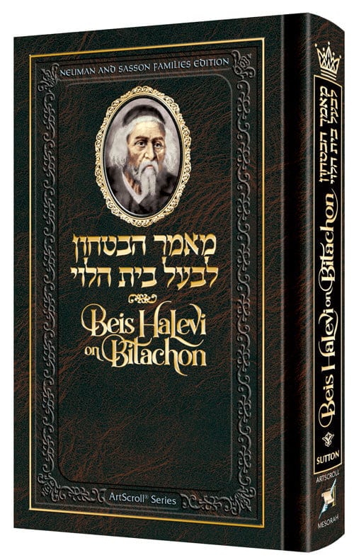 Personal size: beis halevi on bitachon Jewish Books 