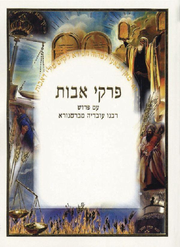 Pirkei Avos Picture Border. Includes Bencher 
