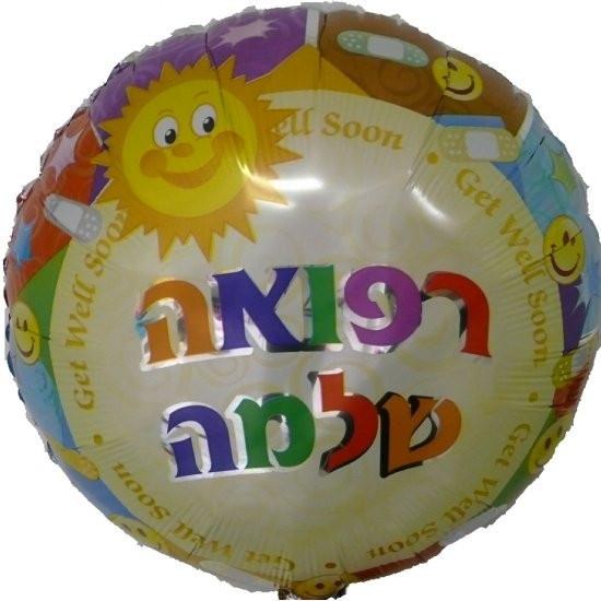 Refuah Shleimah Hebrew Balloons 