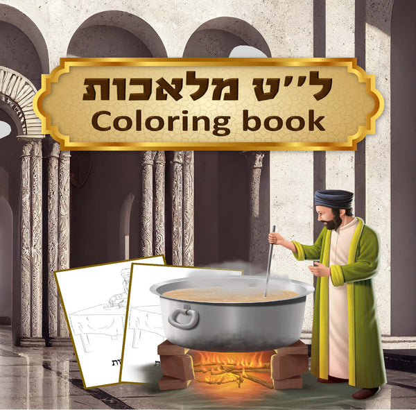 39 Melachos Coloring book-0