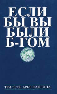 Russian ed: if you were g-d / [ncsy] p/b Jewish Books 