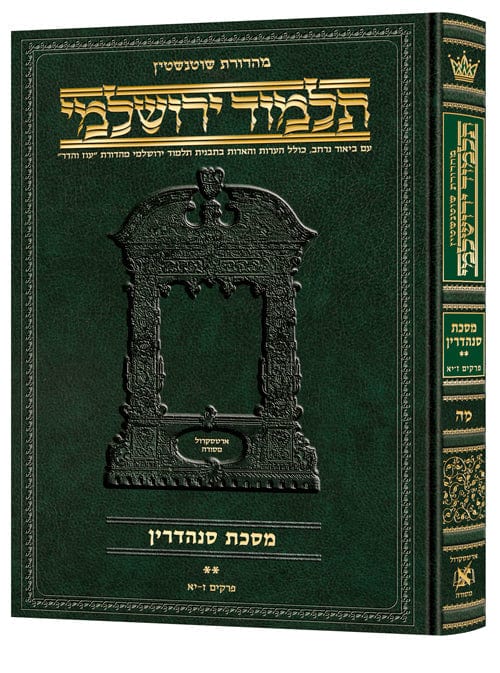 Sanhendrin vol 2 hebrew yerushalmi schottenstein edition Jewish Books 