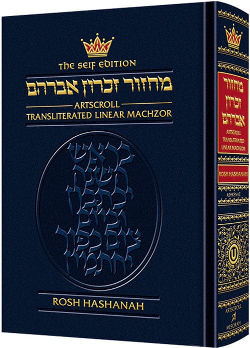 Seif ed translit. machzor: rosh hashanah (h/c Jewish Books 