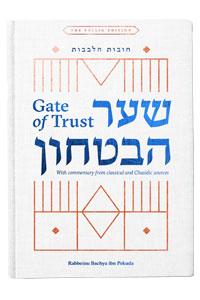 Shaar HaBitachon - Gate of Trust - Chovot Halevavot Jewish Books 