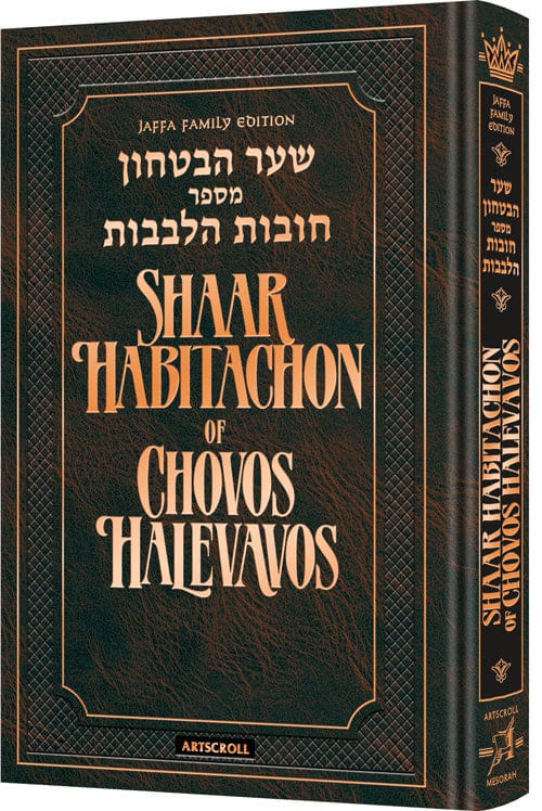 Shaar habitachon of chovos halevavos - jaffa family edition. Jewish Books 