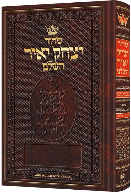 Siddur yitzchak yair large type with english instructions-0