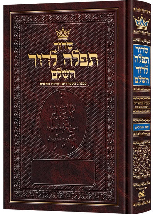 Siddur tefillah ledavid sephardic full size all-hebrew with hebrew instructions-0