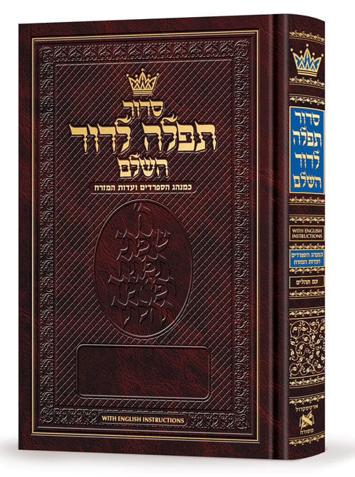 Siddur tefillah ledavid sephardic full size all-hebrew with english instructions