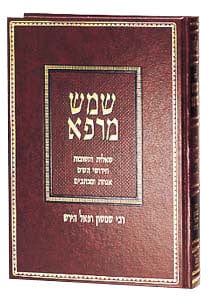 Shemesh marpei / r' s. r. hirsch [hebrew]-0