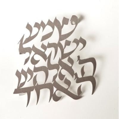 Shema Yisrael Laser Cut Wall Hang 