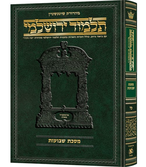 Shevuos hebrew yerushalmi schottenstein edition Jewish Books 