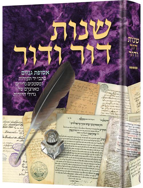 Shnos dor vdor vol 5 Jewish Books SHNOS DOR VDOR VOL 5 