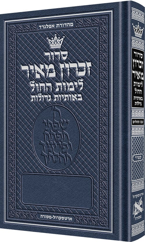 Siddur zichron meir weekday only sefard large type mid size h/c