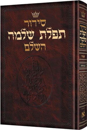Sid. tef.shlomo-deluxe-[sefard-f/s (hc) Jewish Books 