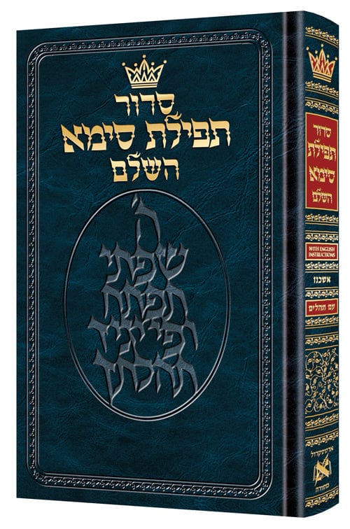 Siddur tefillas sima mid size ashkenaz with english instructions Jewish Books 