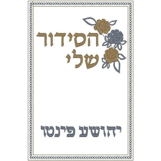 Single Personalized Siddur Cover Velvet Embroidery to 10 letters 