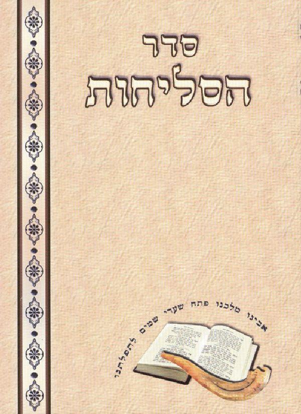 Slichos - Selichos Prayers in Hebrew 