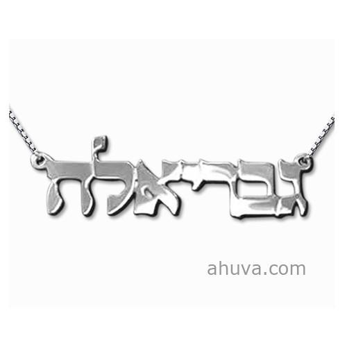 Small Classic Silver Hebrew Print Name Necklace 14 inch Chain (35 cm) 14Kt Yellow Gold 