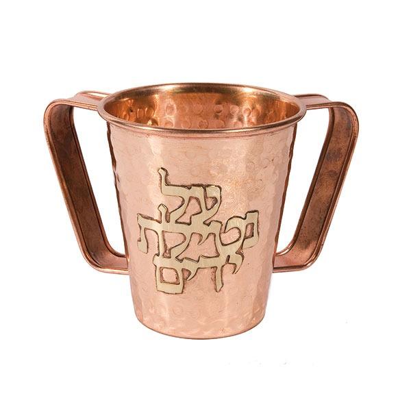 Small Netilat Yedayim Cup - Copper - "Al Netilat Yedayim" 