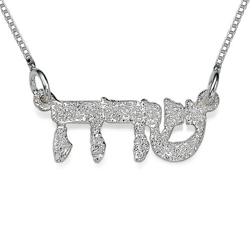 Sparkling Sterling Silver Hebrew Name Necklace 