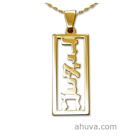 Tall Hebrew Name Necklace Vertical 14 inch Chain (35 cm) 14Kt Yellow Gold 