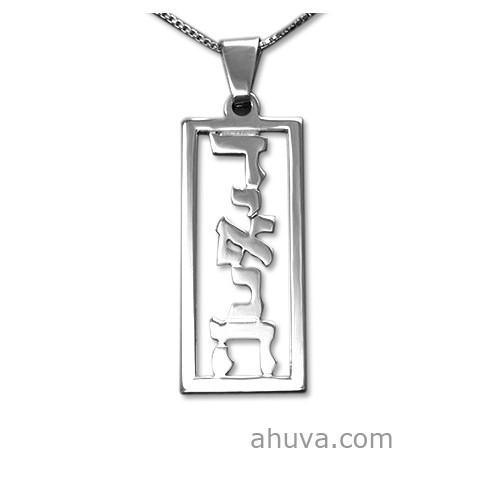 Tall Hebrew Name Necklace Vertical 14 inch Chain (35 cm) Sterling Silver 