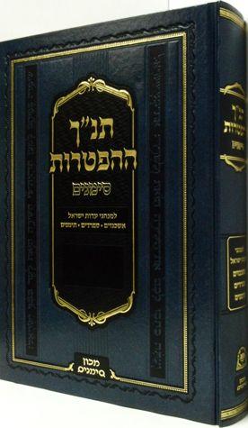 Tanach HaHaftoros Simanim (Hebrew) 