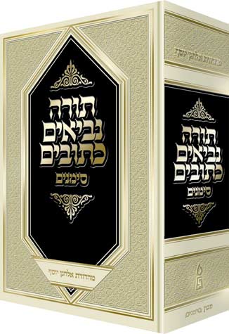 Tanach Simanim, Large (7x10) (Hebrew) 