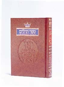 Tehillim/psalms - 1 volume -pocket size (p/b) Jewish Books 