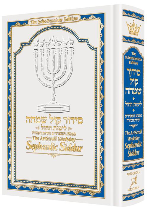 The artscroll weekday sephardic siddur mid-size – white Jewish Books The ArtScroll Weekday Sephardic Siddur Mid-Size – White 