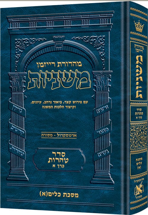 The ryzman edition hebrew mishnah keilim volume 1 (chapters 1-16) Jewish Books 
