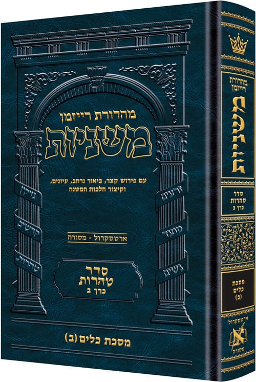 The ryzman edition hebrew mishnah keilim volume 2 (chapters 17-30) Jewish Books 
