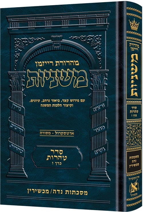 The ryzman edition hebrew mishnah niddah / machshirin (tohoros) Jewish Books 